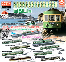 standstonesCゲージコレクション1/400スケールVol.6江ノ電編全8種セット