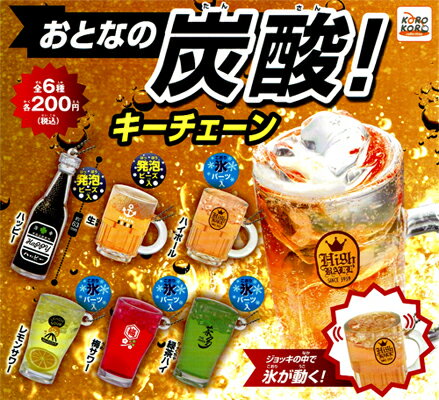 システムサービス おとなの炭酸キーチェーン 全6種セット