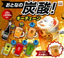 システムサービス おとなの炭酸キーチェーン 全6種セット