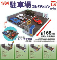 トイズキャビン1/64駐車場コレクション全4種セット