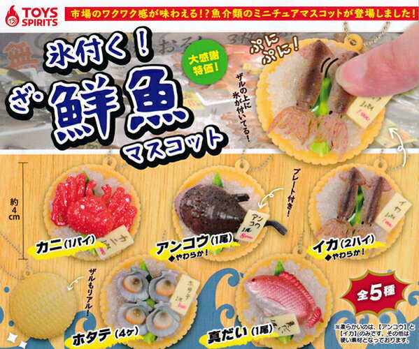 TOYS SPIRITS 氷付く！ ざ・鮮魚 マスコット 全5種セットのサムネイル