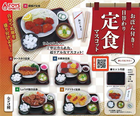 TOYS SPIRITS おぼん付き！ 日替わり定食マスコット 全5種セットのサムネイル
