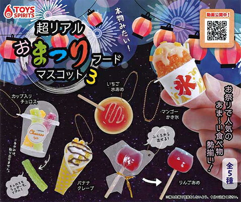 TOYS SPIRITS 超リアル おまつりフードマスコット3 全5種セットのサムネイル