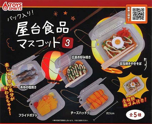 TOYS SPIRITS パック入り！ 屋台食品マスコット3 全5種セットのサムネイル