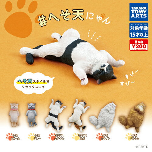 タカラトミーアーツ ＃へそ天にゃん 全6種セットのサムネイル