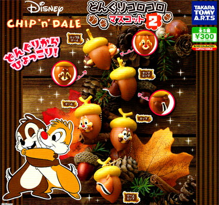タカラトミーアーツ ディズニーキャラクター チップとデール どんぐりコロコロマスコット2 全5種セットのサムネイル