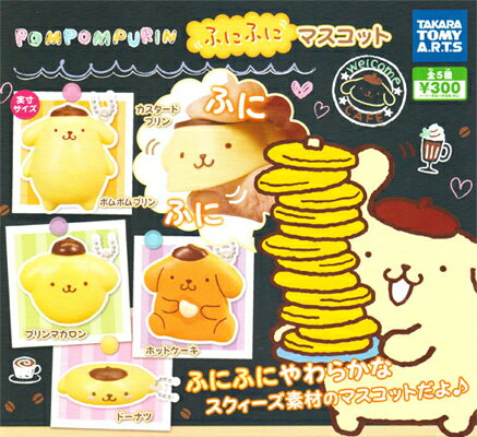 タカラトミーアーツ サンリオキャラクターズ ポムポムプリン ふにふにマスコット 全5種セットのサムネイル