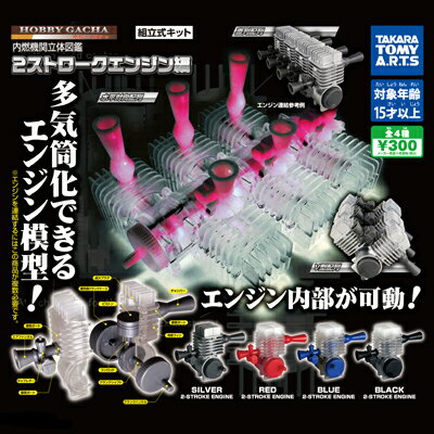 タカラトミーアーツ ホビーガチャ 内燃機関立体図鑑 2ストロークエンジン編 全4種セット