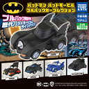 タカラトミーアーツ バットマン バットモービルプルバックカーコレクション 全5種セット