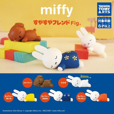 タカラトミーアーツ ミッフィー miffy すやすやフレンドFig. 全5種セット