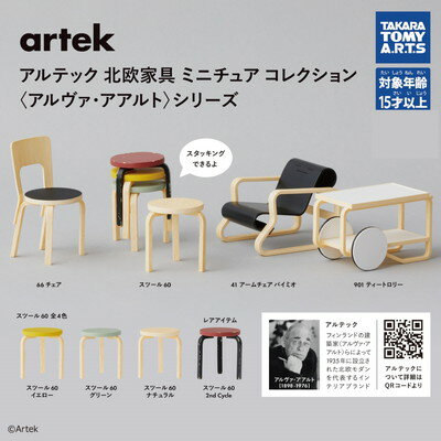 タカラトミーアーツ artek アルテック 北欧家具 ミニチュアコレクション〈アルヴァ・アアルト〉シリーズ 全7種セット