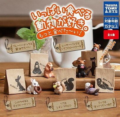 タカラトミーアーツ いっぱい食べる動物(きみ)が好き。もっと食べた?い！ 全5種セットのサムネイル