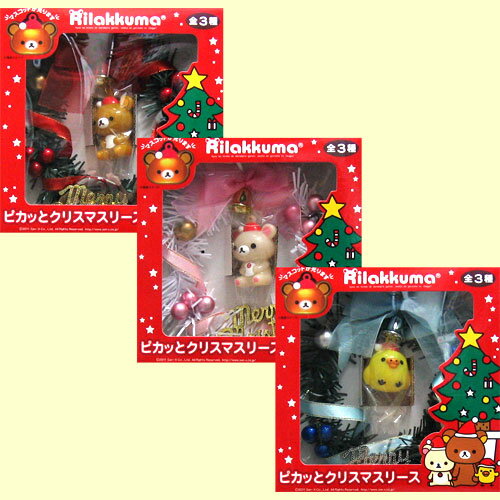 リラックマ ピカッとクリスマスリース 全3種セット