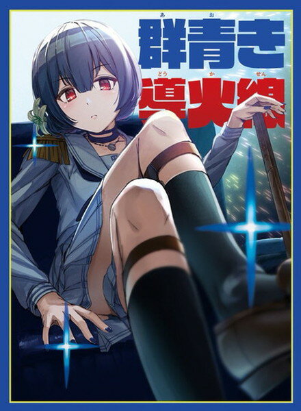 ミッドナイトブルー カードスリーブ ☆『杜野凛世[群青き導火線]/illust：みんとる』★ 【サンクリ2019 Summer】