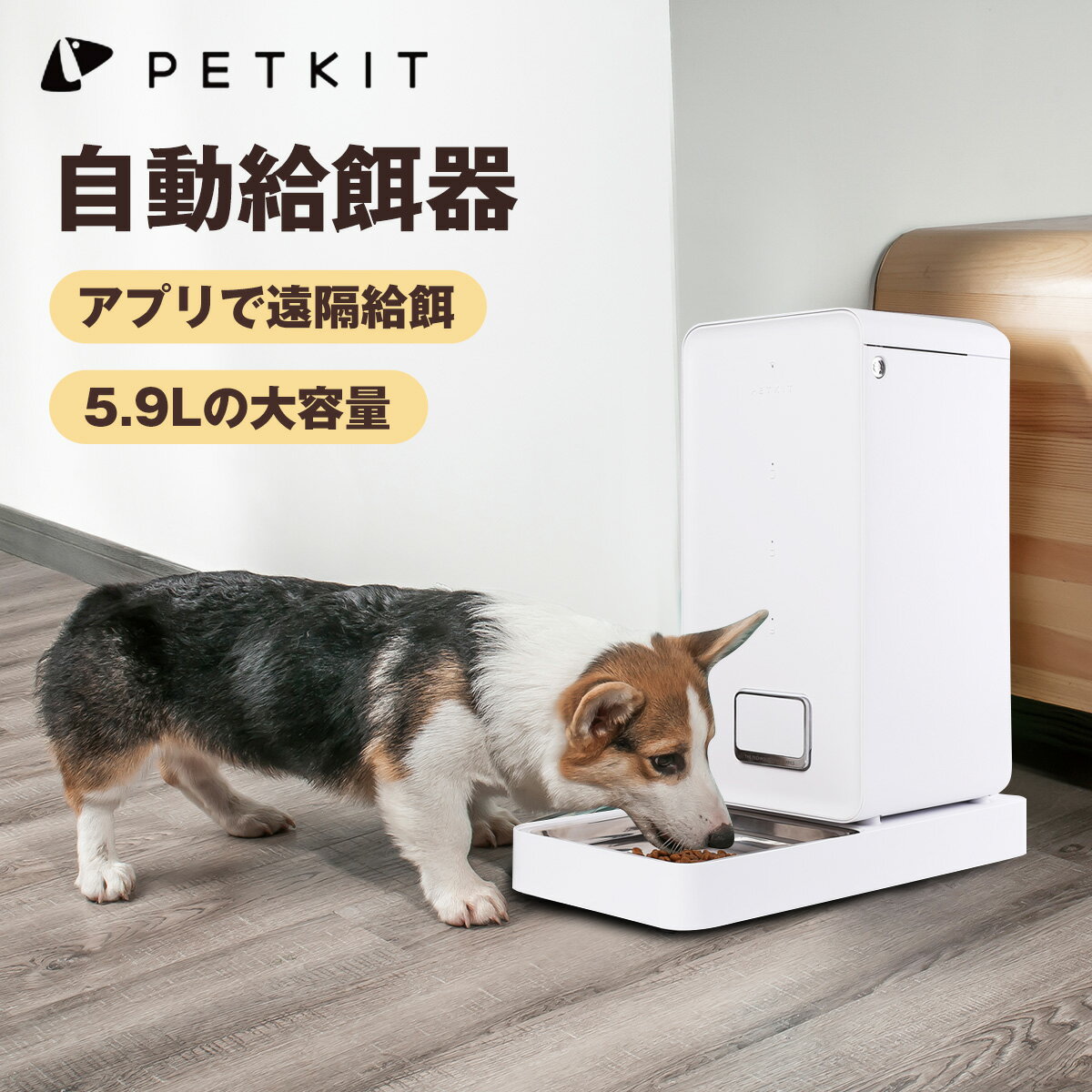 Petkit 犬猫 自動給餌器 安心一年保証 ホワイト 安心一年保証 ペット 犬猫 タイマー式 自動餌やり機 犬餌 多回給餌モデル 留守も安心 5 9l 大容量 餌入れ ペット食器 猫餌 犬餌 ペット給餌器 定時定量スマホ管理 コンセント 電池 2way給電 Havisele店レッドドット