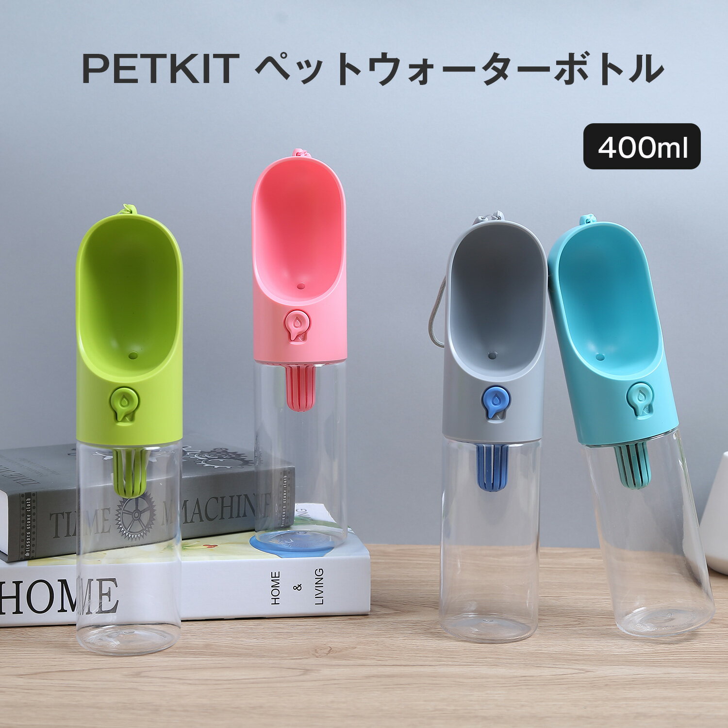 ウォーターボトル 犬 水筒 水飲み PETKIT 携帯便利 散歩 車用品 便利グッズ 旅行 ペットボトル ココナッツ活性炭フィルター付き 水槽付き 小型犬 携帯ボトル　おしゃれ 軽量 室外 携帯水筒 給水器 おでかけ ペット 防災 容量400ML