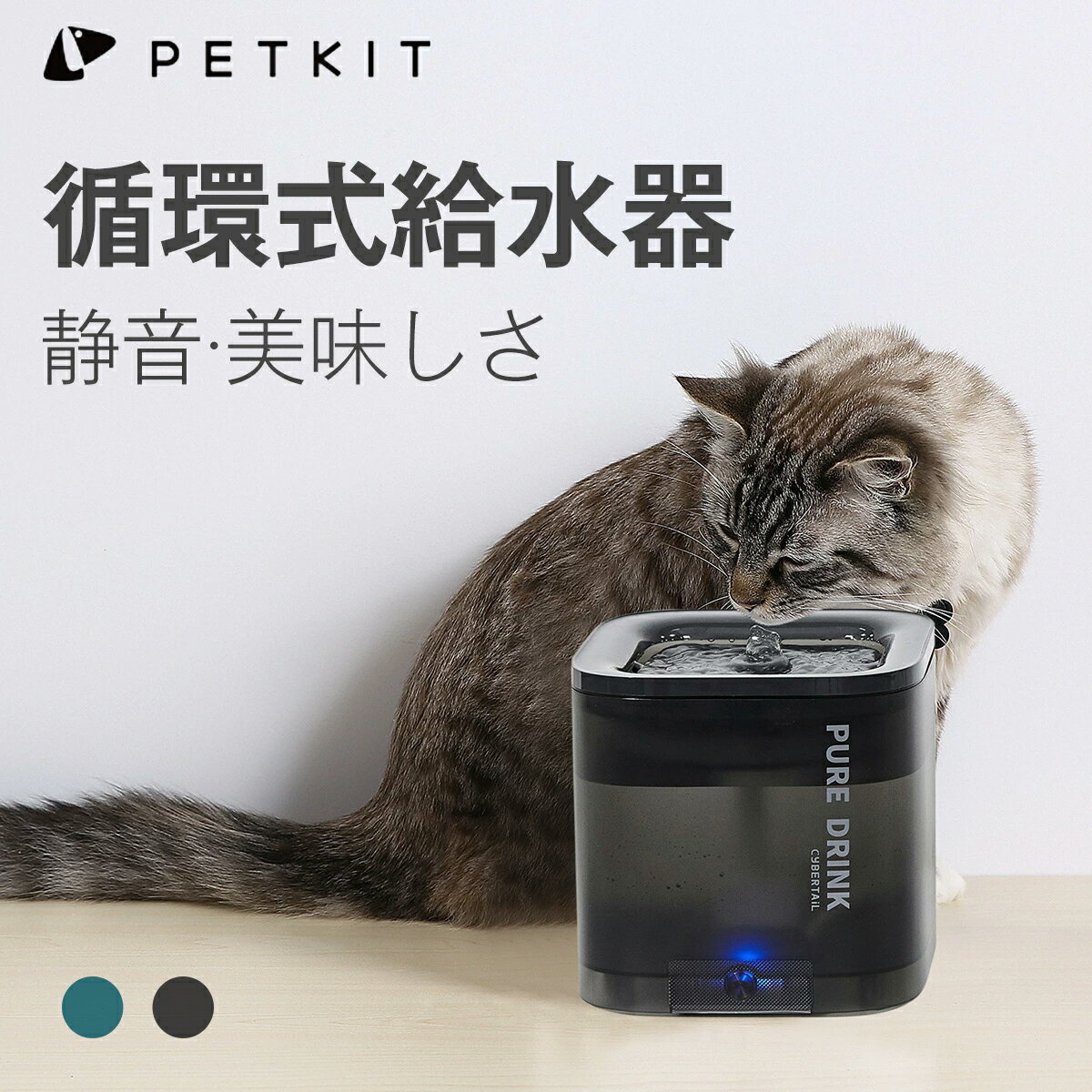 【9月15日入荷予定】PETKIT 自動給水器 猫 犬 給水器 水飲み器 自動水やり器 超静音 ペットキット ペット用 自動給水機 おしゃれ 多頭飼い お留守番対応 循環式 給水 キレイな軟水を保ち 1.85L大容量 CYBERTAIL