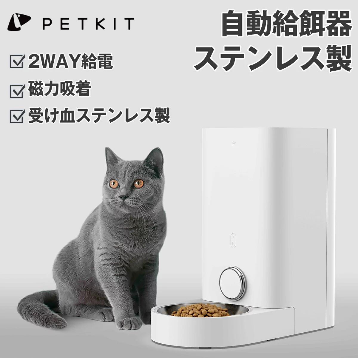 50 Off 21新しいモデル Petkit 安心一年保証 自動給餌器 ステンレス製 猫 中小型犬 スマホ遠隔 2way給電 ごはん用 密閉 自動 餌やり機 2 8l 大容量 食器 お留守番対策 ダイエット 健康管理 定時定量 餌入れ タイマー式 自動えさやり器 コンセント 電池 在庫限りセール 14 50 Off 21新しいモデル Petkit 安心一年保証 自動給餌器 ステンレス製 猫 中小型犬 スマホ遠隔 2way給電 ごはん用 密閉 自動 餌やり機 2 8l 大容量 食器 お留守番対策 ダイエット 健康管理 定時定量 餌入れ タイマー式 自動えさやり器 コンセント 電池 在庫限りセール 14