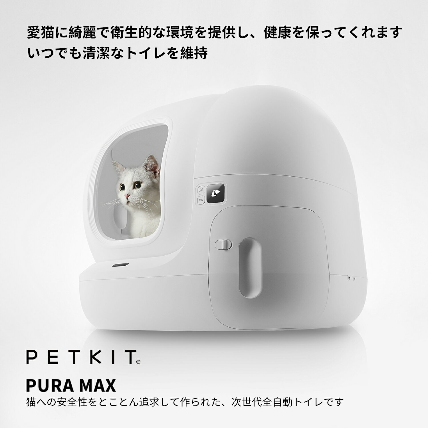 『安心一年保証』 PETKIT 自動トイレ 猫 2022新世代モデル スマホ管理 センサー付き 飛散防止 自動清掃 定期清掃 掃除簡単 お留守番 専用APP IOS/Android対応 日本語説明書付き 自動トイレMAX