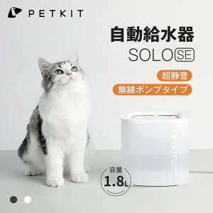 PETKIT 自動給水器 猫 犬 給水器 水飲み器 自動水やり器 超静音 ペットキット ペット用 自動給水機 おしゃれ 多頭飼い お留守番対応 循環式 給水 キレイな軟水を保ち 1.85L大容量 EVERSWEET SOLO SE