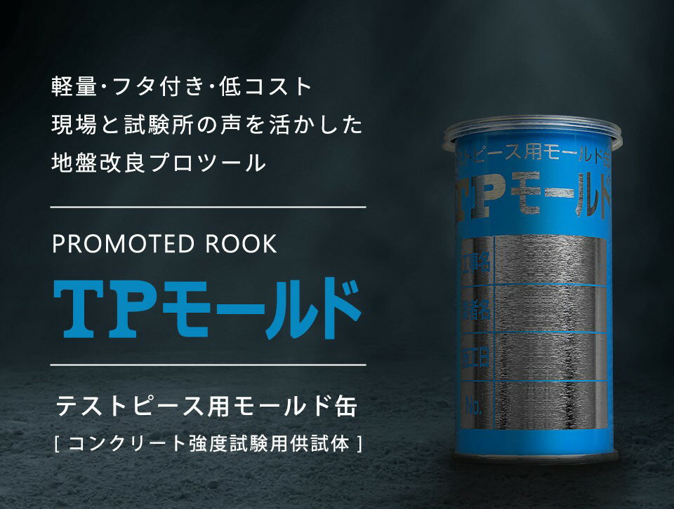 TPモールド（1箱 60缶入） 2