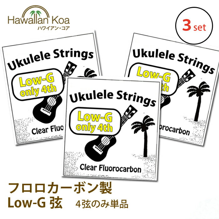 ウクレレ 弦 Low-G 単品 3セット ウクレレ 交換弦 lowg フロロカーボン弦 クリア ロージー ロウジー ハワイアン・コア オリジナル カーボン弦 送料無料 (ymbz)