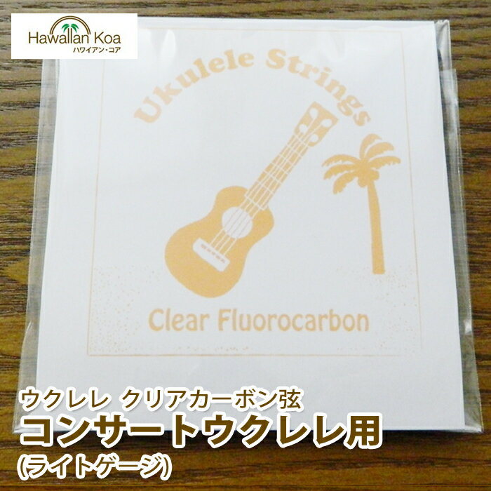 当店のオリジナルウクレレ弦です。 フロロカーボン製の弦は、透き通ったサウンドとチューニングが安定しやすいことで定評があります。 こちらのライトゲージは、ミディアムゲージに比べて1弦が少し細くなっておりますので、ウクレレソロなどニュアンスを出したいという方や、指の力の弱いお子様や女性におすすめです。 こちらはコンサート用となっております。ソプラノロングネックの場合もこちらをお使いください。