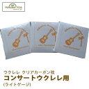 ウクレレ 弦 交換弦 ハワイアン・コア オリジナルウクレレ弦 3セットパック コンサート用 ライトゲージ クリアフロロカーボン弦 送料無料 (anpnmn)