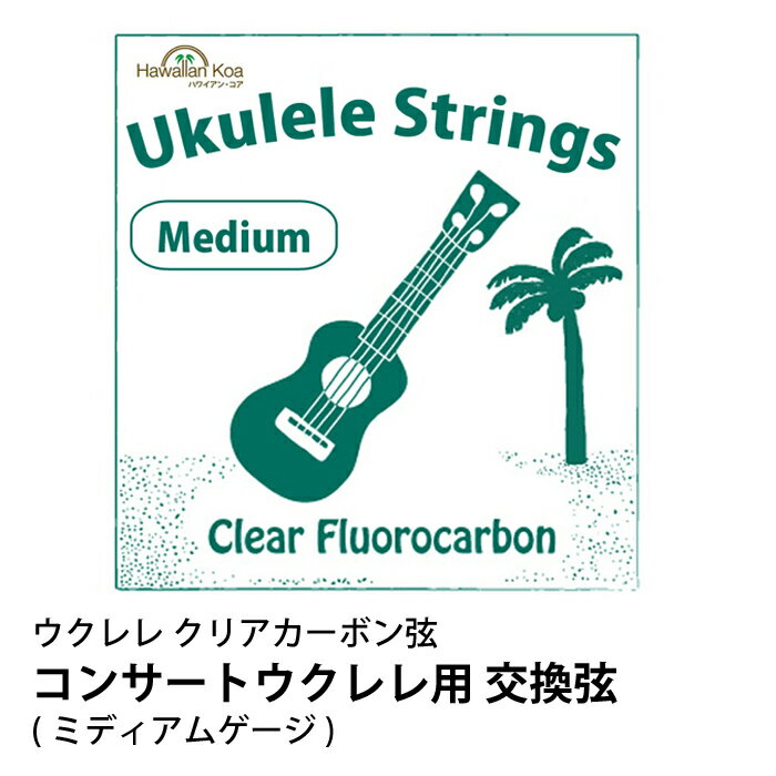 ウクレレ 弦 交換弦 ハワイアン・コア オリジナルウクレレ弦 コンサート用 ミディアムゲージ クリアフロロカーボン弦 送料無料