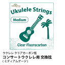 コンサート ウクレレ 用 交換弦 1000円 ポッキリ ウクレレ弦 コンサート用 1弦から4弦までのセット ミディアムゲージ クリアフロロカーボン弦 ハワイアン...