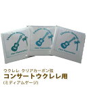 こちらの商品はメール便に対応しております。 ※以下の点にご注意ください。 ・代金引換をご希望の場合はご利用できません ・ポスト投函のため、日時指定もできません。 通常配送をご希望のお客様は「宅急便」をご選択くださいませ。 当店のオリジナルウクレレ弦 3セットパックです。 フロロカーボン製の弦は、透き通ったサウンドとチューニングが安定しやすいことで定評があります。 こちらのミディアムゲージはストロークプレイからソロプレイまで幅広い演奏に対応しています。またチューニングの安定に優れていることから初心者の方にもおすすめです。 こちらはコンサート用となっております。ソプラノロングネックの場合もこちらをお使いください。