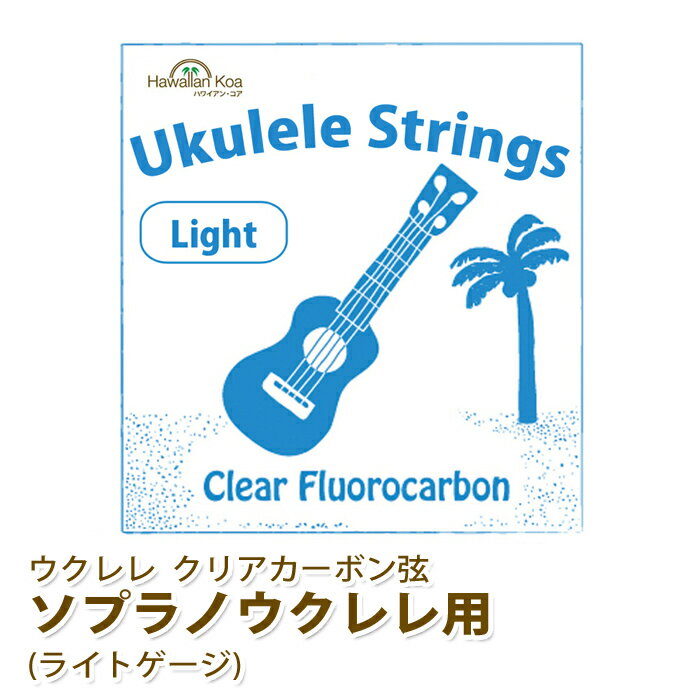 ポッキリ1000円ウクレレ 弦 交換弦 ハワイアン・コア オリジナル ウクレレ 弦 交換弦 ソプラノ用 ライトゲージ クリ…