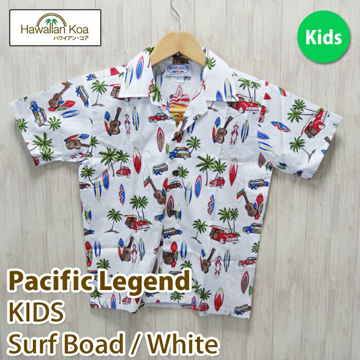 アロハシャツ 子供 キッズ Pacific Legend パシフィックレジェンド サーフボード 海 青 ブルー ハワイ 送料無料 ALOHA SHIRT 子供サイズ 衣装 ギフト 誕生日プレゼント 2024