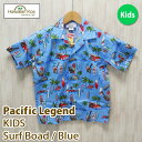 アロハシャツ 子供 キッズ Pacific Legend パシフィックレジェンド サーフボード 海 青 ブルー ハワイ 送料無料 ALOHA SHIRT 子供サイズ 衣装 ギフト 誕生日プレゼント 2024 母の日