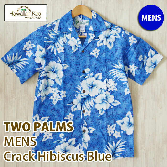 アロハシャツ メンズ ハワイ TWO PARMS ツーパームス クラックハイビスカス ブルー 送料無料 本場ハワイ製 made in hawaii 青 ALOHA SHIRT メイドインハワイ 大きいサイズ お土産 帰歳暮 きせいぼ ギフト 誕生日プレゼント 2024