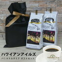 遅れてごめんね 母の日 ギフト 誕生日プレゼント ハワイアンアイルズ バニラビーンマカダミア コーヒー ギフトセット 2袋セット 贈り物 記念日 8oz 227...