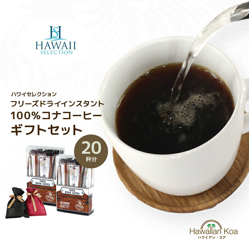 父の日 ギフト 誕生日プレゼント コーヒー ギフトセット 個包装 インスタントコーヒー ギフト 100%コナコーヒー ハワイセレクション 2箱 10スティック × 2箱 COFFEE アイスコーヒー お土産 帰歳暮 きせいぼ コーヒー豆　コナコーヒー 2023 母の日