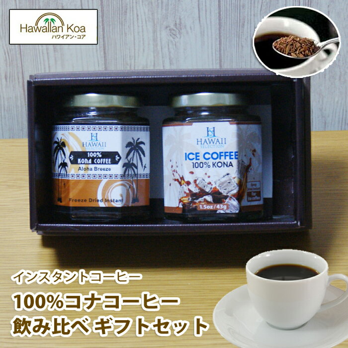 遅れてごめんね 母の日 ギフト 誕生日プレゼント コーヒー 記念日 コーヒー ギフトセット アイスコーヒー 高級 コナコーヒー インスタント 100% ハワイセレクション 瓶タイプ 2個セット 1.5oz インスタントコーヒー お土産 帰歳暮 2024 父の日 ははの日