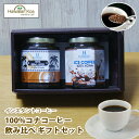 母の日 ギフト 誕生日プレゼント コーヒー 記念日 コーヒー ギフトセット アイスコーヒー 高級 コナコーヒー インスタント 100% ハワイセレクション 瓶タイプ 2個セット 1.5oz インスタントコーヒー お土産 帰歳暮 きせいぼ 2024 母の日