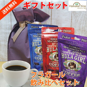 コナコーヒー ギフトセット フラガール フレーバーコーヒー3袋 ギフトセット 5oz 142g HULAGIRL COFFEE コナコーヒ ー ギフト 送料無料