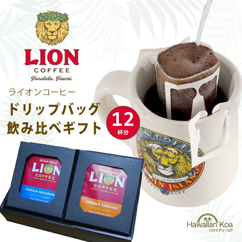 ライオンコーヒー 遅れてごめんね 母の日 ギフトセット ライオンコーヒー ドリップバッグ コーヒーギフト 飲み比べ 12杯 バニラマカダミア チョコマカダミア お祝い ハワイ コーヒー 記念日 内祝い お返し 香典返し お香典 珈琲 コナコーヒー 誕生日プレゼント 2024 父の日 ははの日