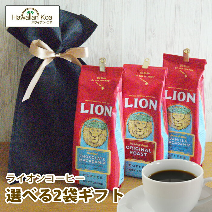 ライオンコーヒー ライオンコーヒー ギフトセット コナコーヒー 選べる3袋ギフト セット LION COFFEE フレーバープレゼント 贈り物バニラマカダミアからノンフレーバーまで コナコーヒー ギフト [楽ギフ_包装]