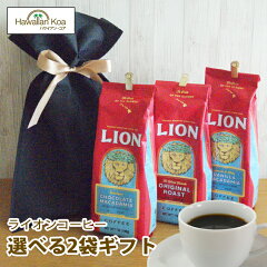 https://thumbnail.image.rakuten.co.jp/@0_mall/hawaiian-koa/cabinet/coffee-gift/lion-gift-choice3.jpg
