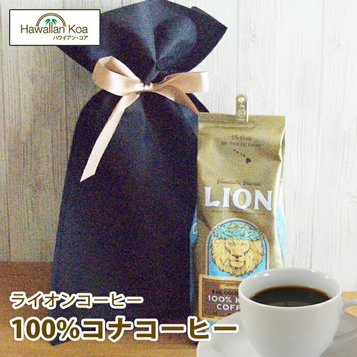 ライオンコーヒー 遅れてごめんね 母の日 ギフト 誕生日プレゼント 100%コナコーヒー 7oz 198g ライオンコーヒー 高級 豆 ドリップ コーヒー ギフトセット 記念日 お祝い 記念日 贈り物 プレゼント LION COFFEE コナコーヒー ギフト お土産 帰歳暮 2024 父の日 ははの日