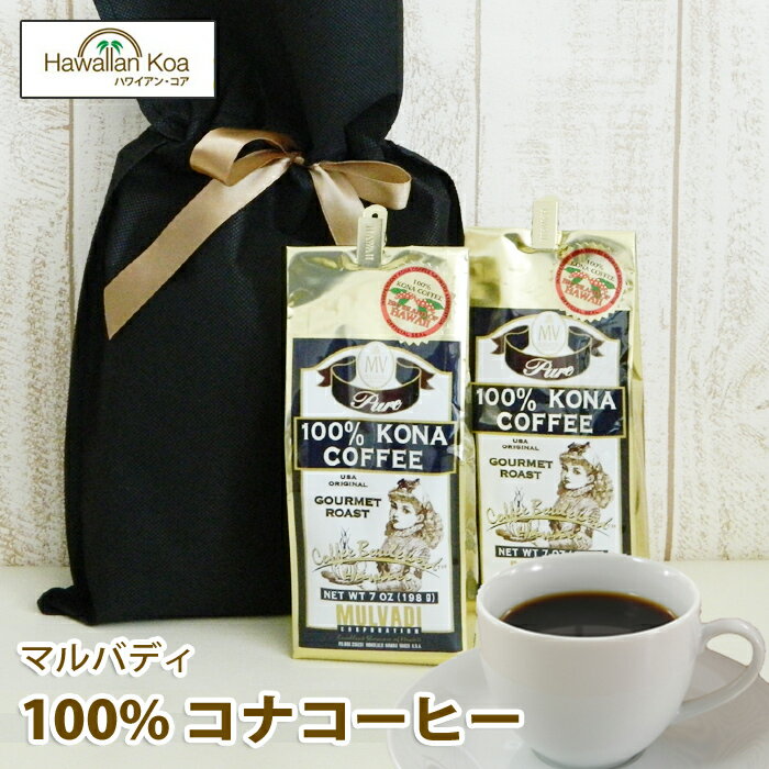 遅れてごめんね 母の日 ギフト 誕生日プレゼント コーヒー ギフトセット 100%コナコーヒー マルバディ 2袋セット 豆 ギフト 贈り物 プレゼント MULVADI COFFEE コナコーヒー ギフト ハワイ7oz 198g 2袋 帰歳暮 コーヒー豆　コナコーヒー 2024 父の日 ははの日