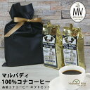 母の日 ギフト 誕生日プレゼント コーヒー ギフトセット 100%コナコーヒー マルバディ 2袋セット 豆 ギフト 贈り物 プレゼント MULVADI COFFEE コナコーヒー ギフト ハワイ7oz 198g 2袋 帰歳暮 きせいぼ コーヒー豆　コナコーヒー 2024 母の日