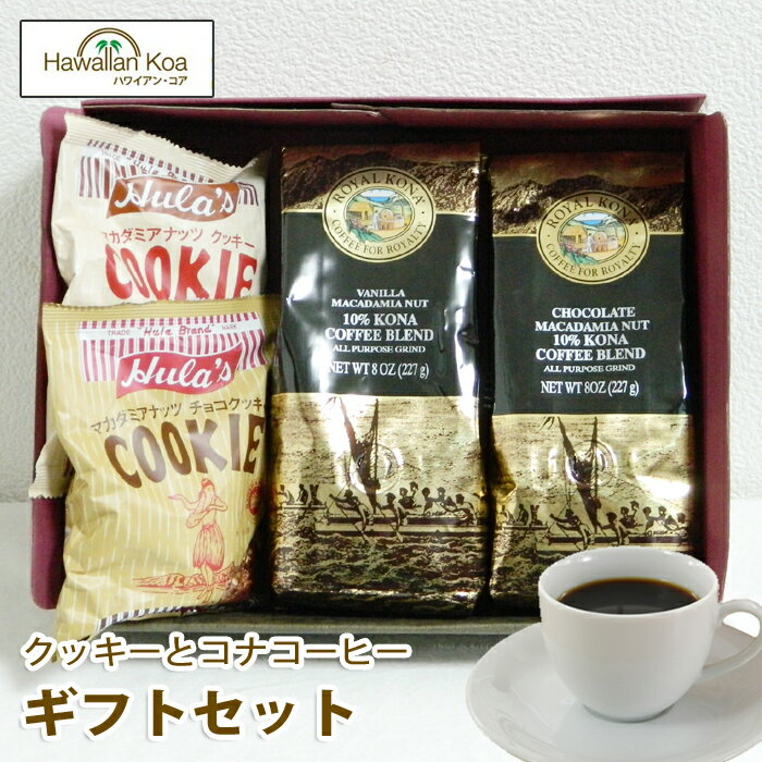 ハワイの有名なコーヒーブランド「ロイヤルコナコーヒー」と相性抜群のマカダミアナッツクッキーの極上ギフトセットをご用意しました。 当店オリジナルのギフトボックスにお入れして、心を籠めてお届けします。 ＜ロイヤルコナコーヒー＞ 【内容量】 8oz 227g　約20杯分　×　2袋 【原材料】 コーヒー豆（コチラの商品は挽いた豆（粉））となります。 【原産国】 ハワイ　アメリカ ＜クッキー＞ 【内容量】 90g　×　2袋 【原材料】 （プレーンクッキー）小麦粉、ショートニング、砂糖、マカダミアナッツ、卵白、ごまペースト、食塩、乳化剤、膨張剤、香料（原材料の一部に大豆を含む） （チョコクッキー）小麦粉、ショートニング、砂糖、マカダミアナッツ、卵白、ココアパウダー、ごまペースト、食塩、乳化剤、膨張剤、香料（原材料の一部に大豆を含む） 【原産国】 日本 よく検索されるワード 遅れてごめんね 父の日ギフト 母の日 お歳暮 母の日 新春 初売り 帰省土産 成人のお祝い 卒業祝い 入学祝い 就職祝い 父の日ギフト お中元 暑中見舞い 帰省みやげ お土産 帰省お土産 送料無料 お中元 父の日 2015 お中元 スイーツ お中元 早割 ご両親に贈る 敬老の日 御中元 ホワイトデー 本命お返し 義理チョコお返し 友チョコお返し お菓子 スイーツ プレゼント 楽天ランキング 人気 ラッピング サプライズ 面白い まとめ買い チョコ以外 彼女 上司 部下 母 サプライズ あす楽対応_東北 あす楽対応_関東 あす楽対応_甲信越 あす楽対応_北陸 あす楽対応_東海 あす楽対応_近畿 あす楽対応_中国 あす楽対応_四国 楽ギフ_のし 楽ギフ_包装 和菓子 スイーツ 詰め合わせ 楽ギフ_包装 楽ギフ_のし ホワイトデー お返し ホワイトデー 義理返し 早割 楽天 父の日ギフト お中元 送料無料 あす楽対応_ まだ間に合う！ スイーツ まだ間に合う 帰省みやげ お菓子詰め合わせ 両親・親戚 友人・知人 冬ギフト 早割り スイーツ 早割 早割り gift sweets present 帰省 お土産 お買い物マラソン 帰省 おみやげ プチギフト RCP 楽天スーパーセール バレンタイン プレゼント 送料込み お買い物マラソン タイムセール タイムセール うまいもの大会 ■さまざまなギフトアイテムをご用意しております。 お誕生日　母の日　父の日　バレンタイン　ホワイトデー　内祝い　結婚内祝い　結婚祝い　出産内祝い　入進学内祝い　お返し　名命　初節句　七五三　入学　入園　卒園　卒業　お祝い　結婚引き出物　結婚引出物　結婚式　セット　詰め合わせ　ギフト　プレゼント　ごあいさつ　ご挨拶　新築祝い　快気祝い　快気内祝い　お見舞い　全快祝い　御見舞御礼　長寿祝い　金婚式　記念品　賞品　景品　引越し　香典返し　弔事　法要　法事　志　四十九日　満中陰志　初盆　偲び草　粗供養　忌明け　七七日忌明け志　のし・包装無料