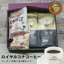 遅れてごめんね 母の日 ギフト 誕生日プレゼント フラ印 マカダミアナッツクッキー ロイヤルコナコーヒー ノンフレーバーコーヒー ギフトセット 御礼 お祝い ハ...