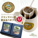 母の日 新生活 卒業 入学 内祝い お返し ギフト ロイヤルコナコーヒー ドリップバッグコーヒーギフト 飲み比べ 12杯 お祝い ギフト コーヒー ドリップ コ...