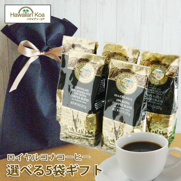ギフト コーヒー ロイヤルコナコーヒー 選べる5テイスト ギフト セット 8oz 227g 5袋セット プレゼント 贈り物 ROYAL KONA COFFEE ...